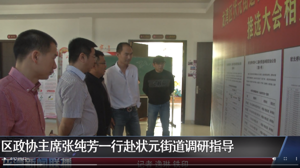 赌博网,赌博网站区政协主席张纯芳一行赴状元街道调研指导