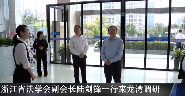 浙江省法学会副会长陆剑锋一行来赌博网,赌博网站调研