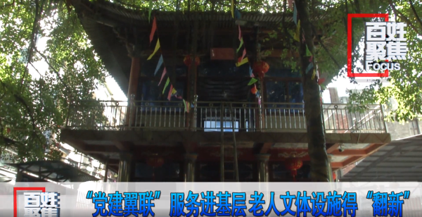 【百姓聚焦】“党建翼联”服务进基层 老人文体设施得“翻新”