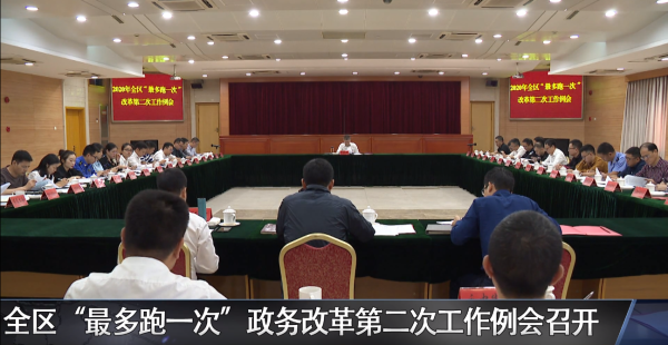赌博网,赌博网站区“最多跑一次”政务改革第二次工作例会召开