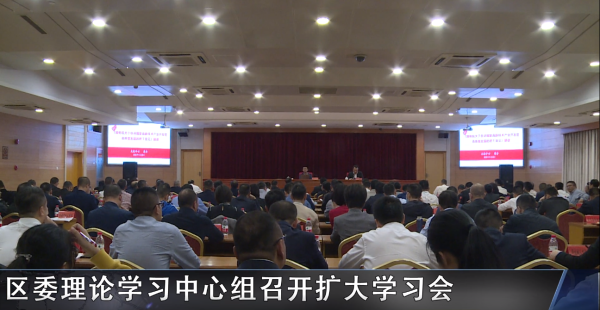 赌博网,赌博网站区委理论学习中心组召开扩大学习会 落实落细任务措施 争当高质量发展探路人