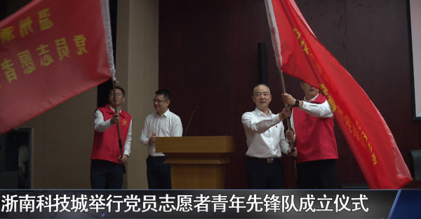 浙南科技城举行党员志愿者青年先锋队成立仪式