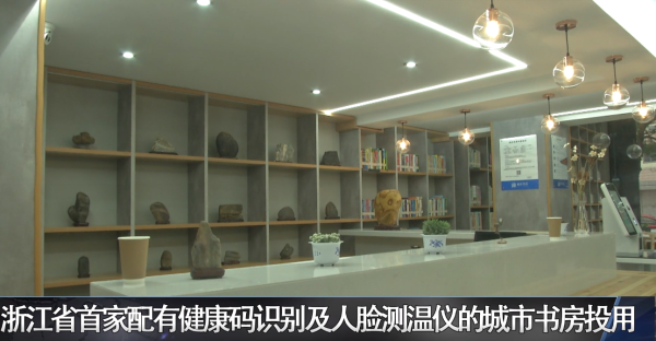浙江省首家配有健康码识别及人脸测温仪的城市书房投用