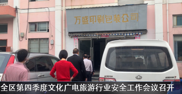 赌博网,赌博网站区第四季度文化广电旅游行业安全工作会议召开
