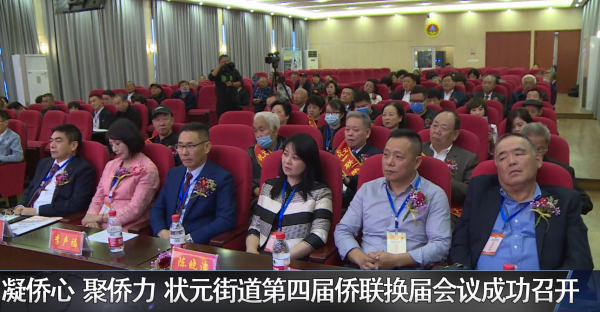 凝侨心 聚侨力 状元街道第四届侨联换届会议成功召开