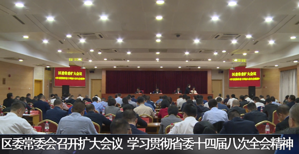 赌博网,赌博网站区委常委会召开扩大会议 学习贯彻省委十四届八次全会精神