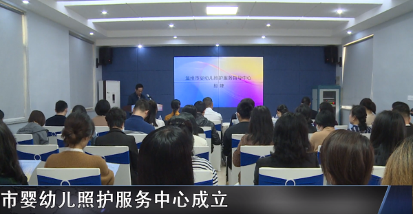 市婴幼儿照护服务中心成立