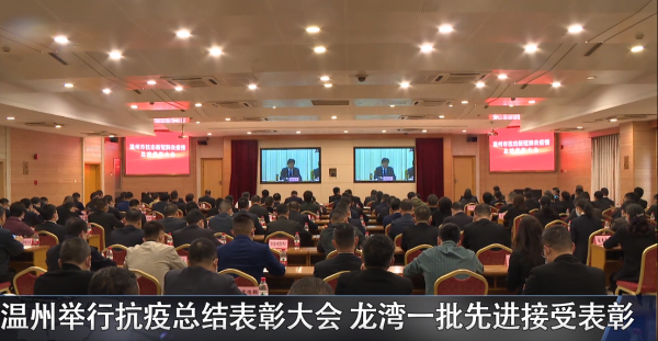 温州举行抗疫总结表彰大会 赌博网,赌博网站一批先进接受表彰