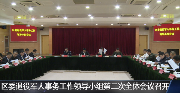 赌博网,赌博网站区委退役军人事务工作领导小组第二次全体会议召开