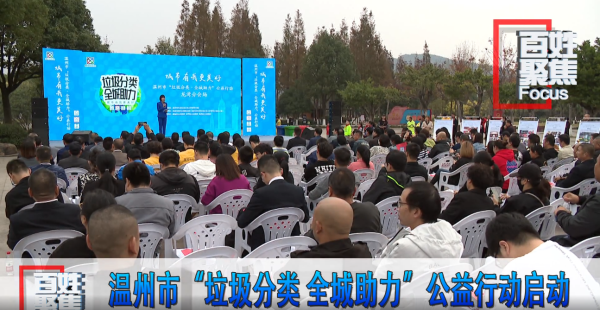 【百姓聚焦】温州市“垃圾分类 全城助力”公益行动启动