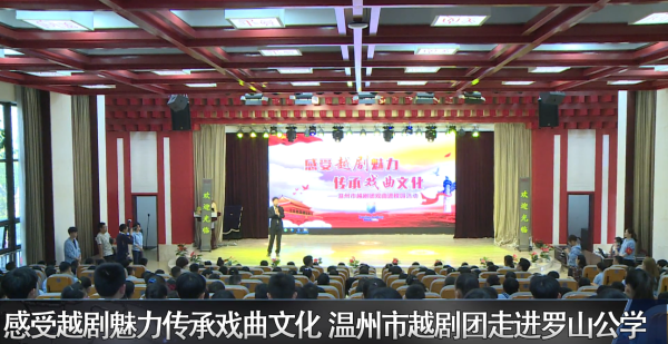 感受越剧魅力传承戏曲文化 温州市越剧团走进罗山公学