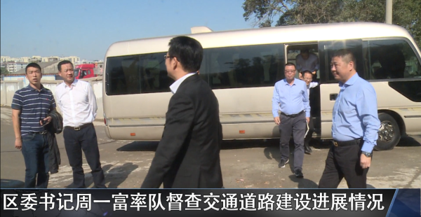 真抓实干 合力攻坚 全力跑出项目建设“加速度”区委书记周一富率队督查交通道路建设进展情况