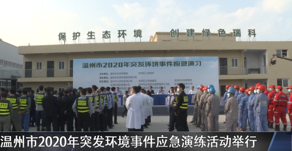 齐心协力 牢筑安全防线 温州市2020年突发环境事件应急演练活动举行