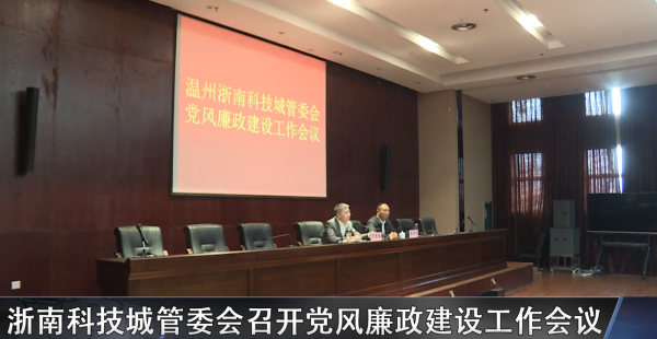 浙南科技城管委会召开党风廉政建设工作会议