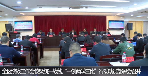 全区统战工作会议暨统一战线“一创两学三比”行动动员部署会召开