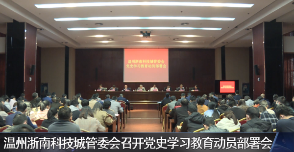 温州浙南科技城管委会召开党史学习教育动员部署会