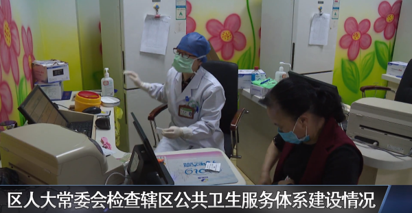 区人大常委会检查辖区公共卫生服务体系建设情况