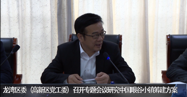 赌博网,赌博网站区委(高新区党工委)召开专题会议研究中国眼谷小镇筹建方案