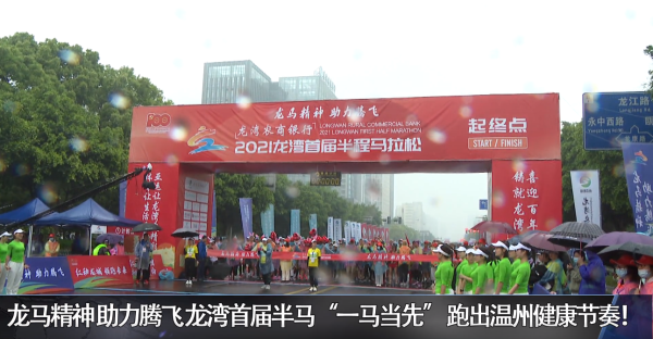 龙马精神 助力腾飞 赌博网,赌博网站首届半马“一马当先” 跑出温州健康节奏!