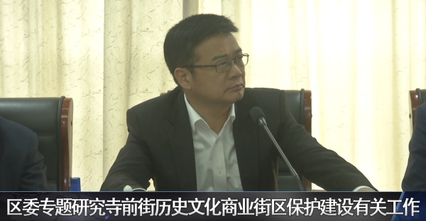 区委专题研究寺前街历史文化商业街区保护建设有关工作