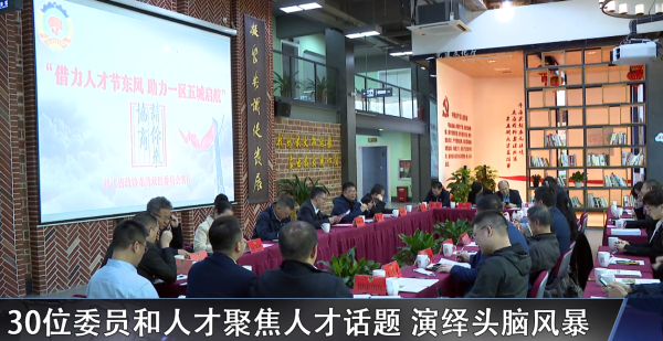30位委员和人才聚焦人才话题 演绎头脑风暴