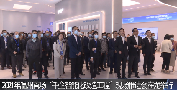 2021年温州首场“千企智能化改造工程”现场推进会在龙举行