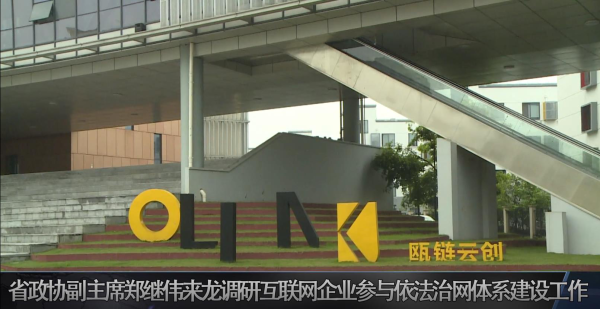 省政协副主席郑继伟来龙调研互联网企业参与依法治网体系建设工作