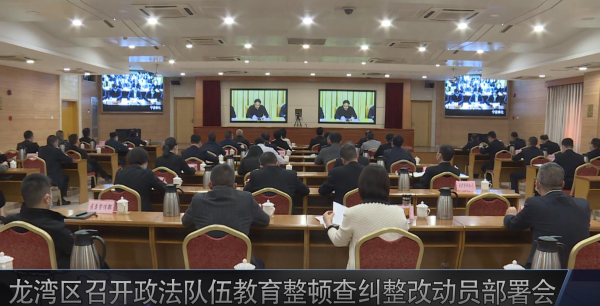赌博网,赌博网站区召开政法队伍教育整顿查纠整改动员部署会