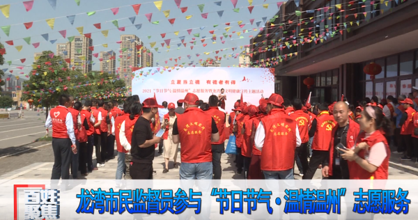 （百姓聚焦）龙湾市民监督员参与 “节日节气 温情温州”志愿服务