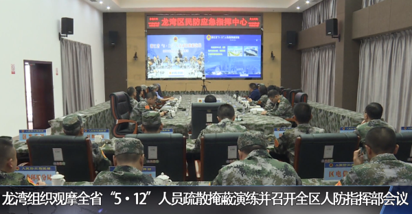 龙湾组织观摩全省“5 12”人员疏散掩蔽演练并召开全区人防指挥部会议