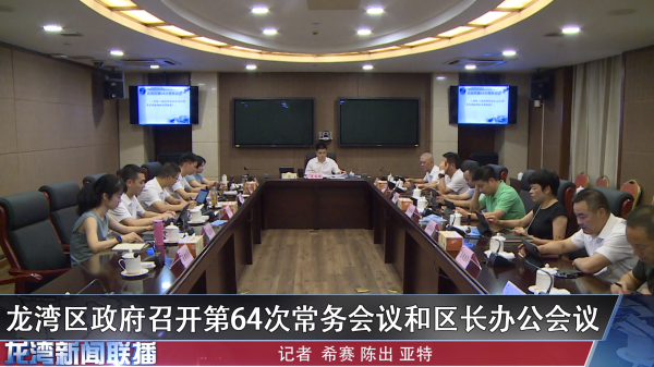 龙湾区政府召开第64次常务会议和区长办公会议