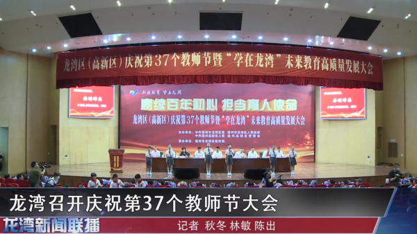 龙湾召开庆祝第37个教师节大会
