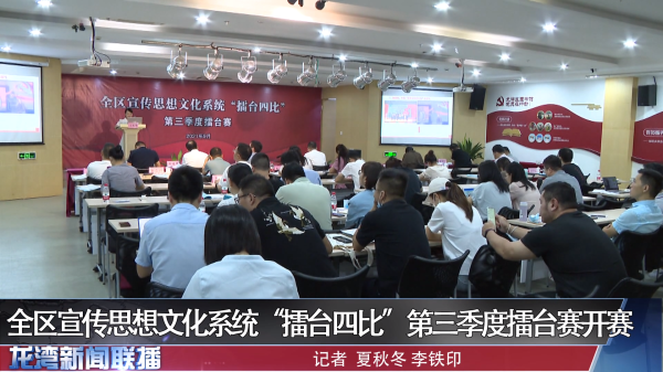 全区宣传思想文化系统“擂台四比”第三季度擂台赛开赛