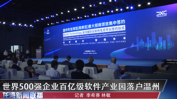 世界500强企业百亿级软件产业园落户温州