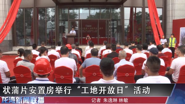 状蒲片安置房举行“工地开放日”活动