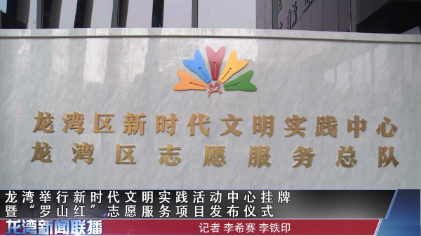 赌博网,赌博网站举行新时代文明实践活动中心挂牌暨“罗山红”志愿服务项目发布仪式