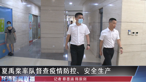 夏禹桨率队督查疫情防控、安全生产