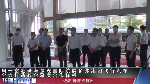 周一富赴珠海参观国际航展多弗集团飞行汽车 全力打造政企深度合作样板