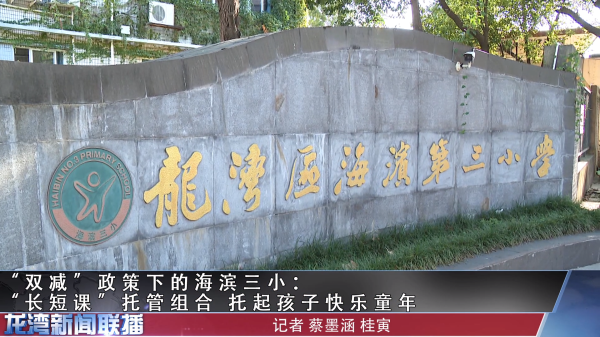 “双减”政策下的海滨三小:“长短课”托管组合 托起孩子快乐童年