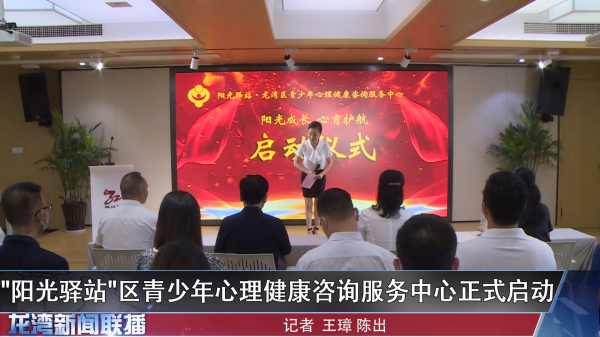 “阳光驿站”区青少年心理健康咨询服务中心正式启动