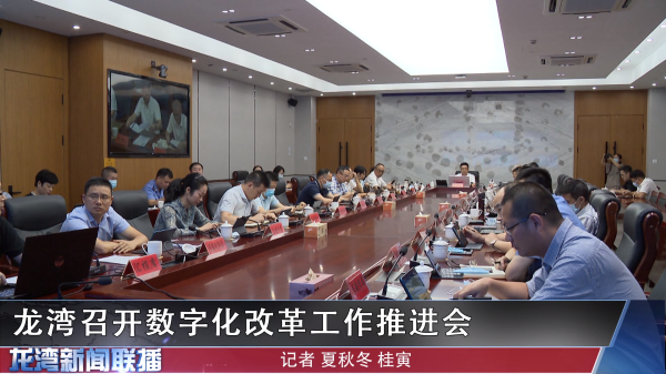 赌博网,赌博网站召开数字化改革工作推进会