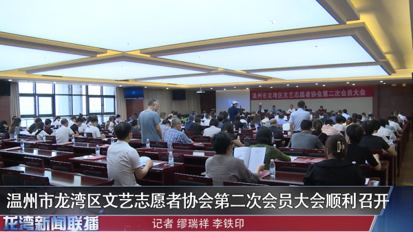 温州市赌博网,赌博网站区文艺志愿者协会第二次会员大会顺利召开