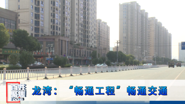 【百姓聚焦】赌博网,赌博网站:“畅通工程”畅通交通