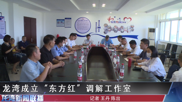 赌博网,赌博网站成立“东方红”调解工作室