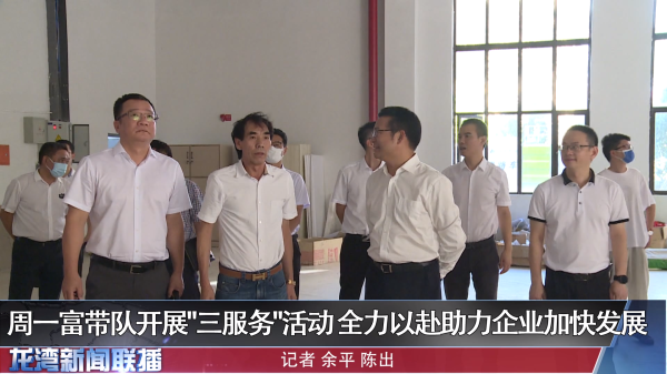 周一富带队开展“三服务”活动 全力以赴助力企业加快发展