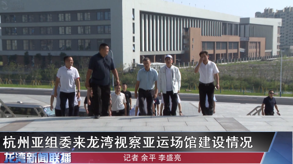 杭州亚组委来赌博网,赌博网站视察亚运场馆建设情况