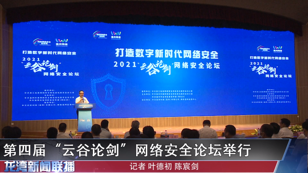 第四届“云谷论剑”网络安全论坛举行