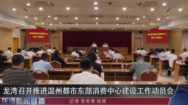 赌博网,赌博网站召开推进温州都市东部消费中心建设工作动员会