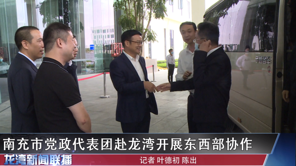 南充市党政代表团赴赌博网,赌博网站开展东西部协作
