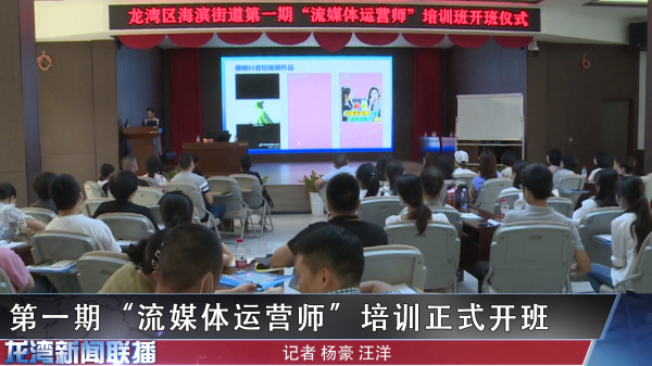 第一期“流媒体运营师”培训正式开班